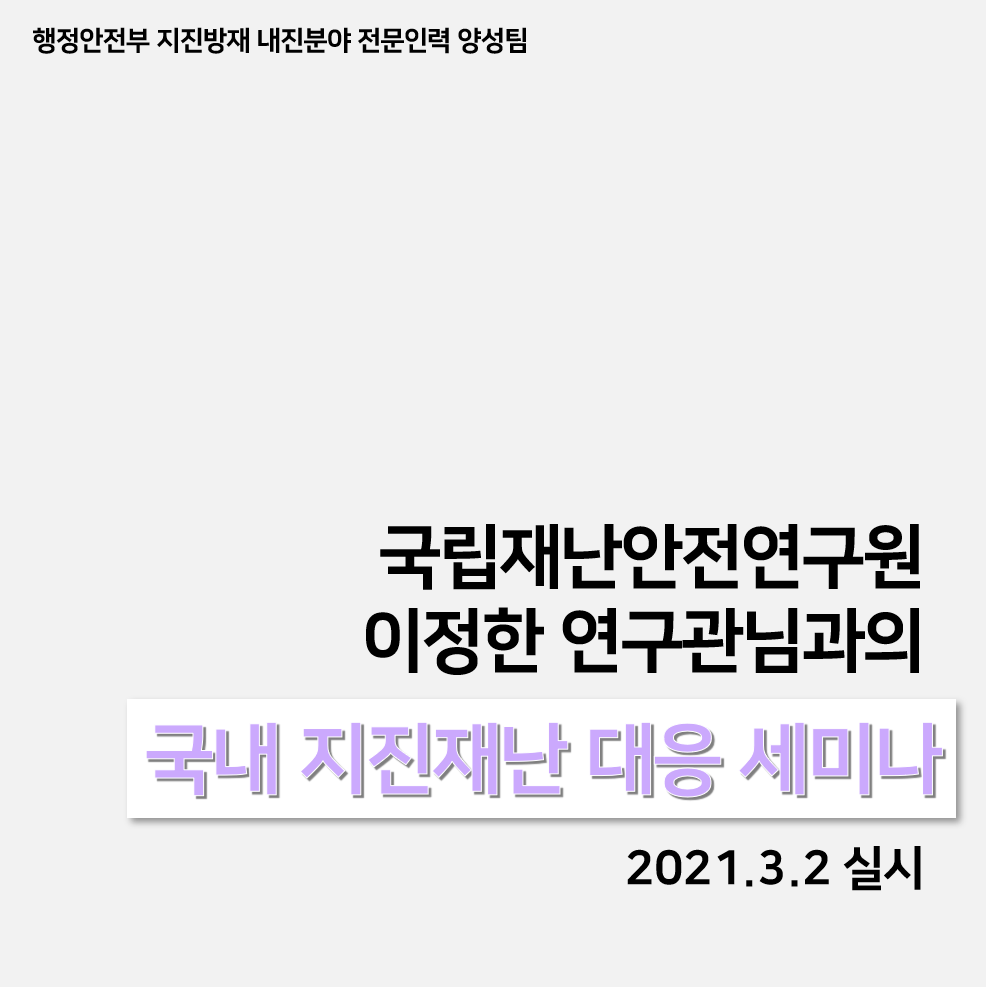 2021 제 1회 지진인력양성 세미나 